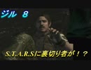 リメイク版バイオハザード　ジル編 ８ S.T.A.R.Sに裏切り者！？