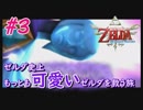 【実況】ゼルダの伝説史上、もっとも可愛いゼルダを助けるために「スカイウォードソード」実況【#3】