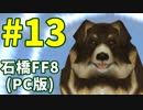 石橋を叩いてFF8(PC版)を初見プレイ part13