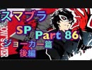 【実況】大乱闘スマッシュブラザーズSPECIALやろうぜ！ その８６ オンライン対戦篇２２