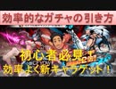 BLEACH ブレソル実況　part1369(初心者必見！効率的なガチャの引き方)