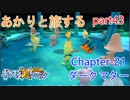 【ポケモン超不思議のダンジョン】あかりとポケモンになって旅をする【part43】
