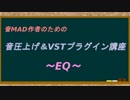 音MAD作者のための音圧上げ＆VSTプラグイン講座～EQ～