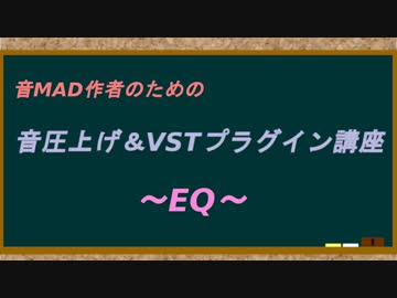 音MAD作者のための音圧上げ＆VSTプラグイン講座～EQ～