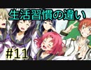 【相州戦神館學園 八命陣】 夢の世界で巻き起こるバトルロワイアル ＃11