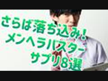 不安や落ち込みを防ぐ8つのメンヘラバスターサプリまとめ