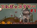 姫を救うために住居破壊【フルボッコタワー】＃1