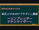 音MAD作者のための音圧上げ＆VSTプラグイン講座～コンプレッサー、マキシマイザー～