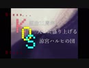 組曲『ニコニコ動画』_GKパート歌詞CA(2018/6/26)