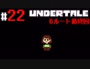 # 22 ハロー！すか！グッバイ！アンダーテール！ UNDERTALE Gルート編 （アンダーテール）＜すか＞