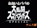 あおいとパパのスマッシュブラザーズ　Ｐａｒｔ４　サムス編