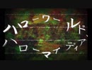 【ミライ小町】ハローワールド、ハローマイディア【オリジナル】