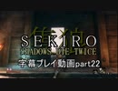 SEKIRO(隻狼)　字幕プレイ動画part22