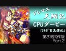 デレマス天翔記・CPUダービー第3次試作版（Part2）