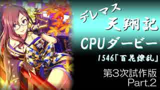 デレマス天翔記・CPUダービー第3次試作版（Part2）
