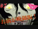 【＃7】今夜はジンギスカンだそうです。＜キャサリン・フルボディ＞