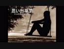 思い出箪笥    　 brand-new psycho