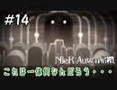 アダムのハッキングムズッ！！【NieRAutomata 実況】＃14