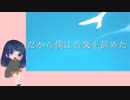 だから僕は音楽を辞めた　歌ってみた　【とーか】
