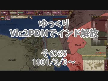 [ゆっくり実況]ゆっくりVic2PDMでインド解放 その25[Victoria2 PDM]
