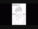 【歌ってみた】音楽なんてわからない【フォンベル】