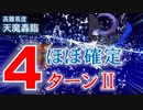 【FGO】天魔轟臨 単騎によせてほぼ確定4ターン メルトリリス【高難易度】