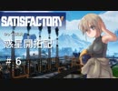 【Satisfactory】惑星開拓記 第6話【ゆっくり実況】