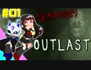 #01【OUTLAST】訳アリ精神病棟で起こる恐怖