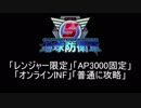 【地球防衛軍5】レンジャー限定AP3000オンINF!　M1~3【オンINF普通プレイ】