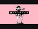 【高校生が】踊れオーケストラ　歌ってみた ver.有栖るゐ