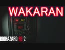 チューニングの機械だけ渡されてもわかんねぇよ…　バイオハザード RE:2実況プレイPart17