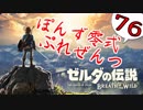 【ゼルダの伝説】ガチ初見のぽんずオブザワイルドpart76【ぽんず零式】