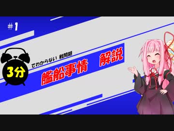 3分でわからない戦間期　艦船事情解説 #1 概論