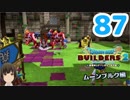 はじめてのドラクエ、はじめてのバーチャル実況。#87【ドラゴンクエストビルダーズ２／DQB２／Vtuber】