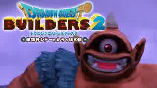 （５６）女子大生のドラゴンクエストビルダーズ２実況！！