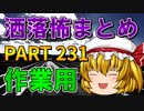 ゆっくり怪談 作業用・睡眠用 洒落怖まとめ 231 (＋おまけ程度の茶番)