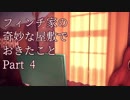 【アトラクション屋敷】フィンチ家の奇妙な屋敷でおきたこと【実況プレイ】part4