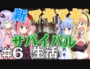 【7 Days to Die】新・マキマキサバイバル生活６日目【VOICEROID実況プレイ】