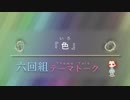 六回組テーマトーク File：026,027【NovelsM@ster】