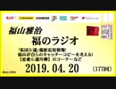 福山雅治   福のラジオ　2019.04.20〔177回〕