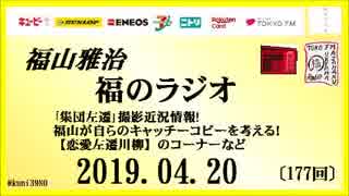 福山雅治   福のラジオ　2019.04.20〔177回〕