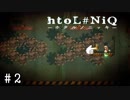歯車にご注意ください。【htoL#NiQ-ホタルノニッキ-】＃2