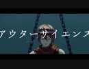 【MMDメギド72】アウターサイエンス【人力メギド72】