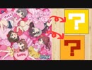 「きゅん・きゅん・まっくす」が色々な曲に聞こえますか？[きゅん・きゅん]