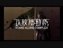 PS2攻殻機動隊S.A.C.セリフ補完ver. stage09【メキメキ】