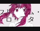 フリィダム ロリィタ歌ってみた（衣彩）
