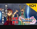 初見実況ドラゴンクエスト11 Part101～101回目のプロポーズ～
