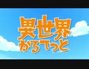 【バンブラP】 異世界かるてっと 【耳コピ】