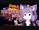 結月ゆかりはケモである　part11