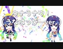 ウナうナウ！（うなはっぴーver.） / 音街ウナ
